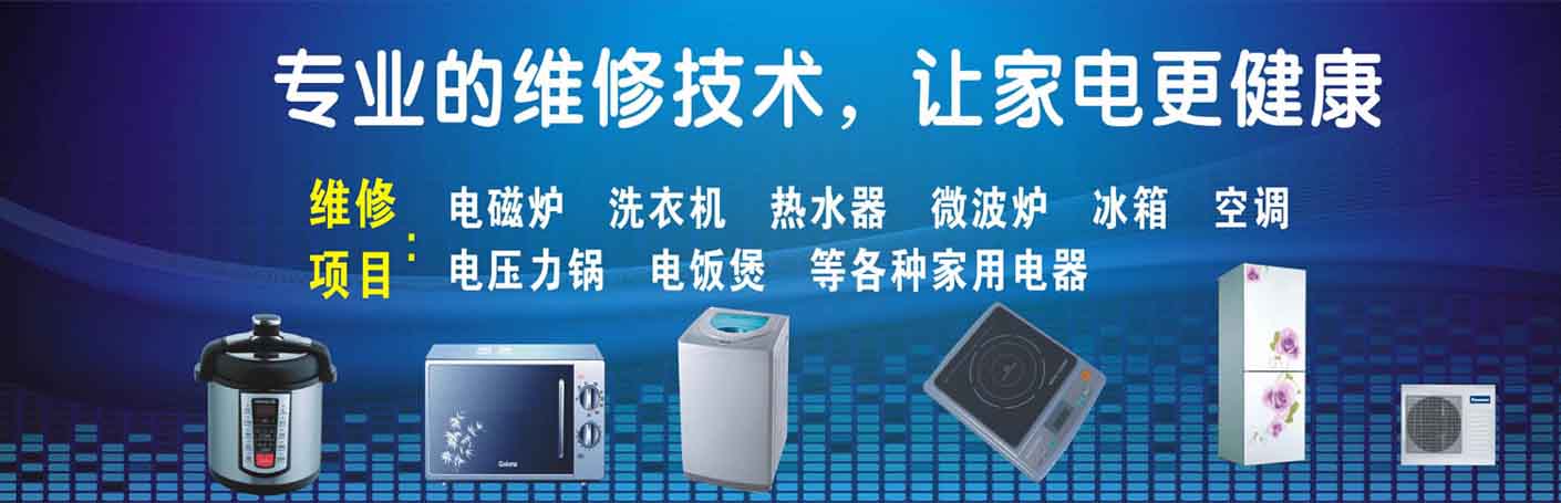 浦东高行家电维修上门服务